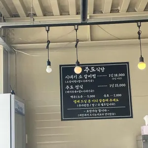 주도식당 리뷰 사진