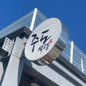 주도식당 리뷰 사진