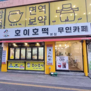 호이호떡 리뷰 사진