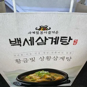 백세삼계탕 리뷰 사진