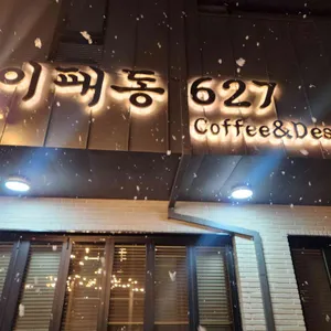 이패동627 리뷰 사진