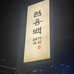 엄용백 돼지국밥 리뷰 사진