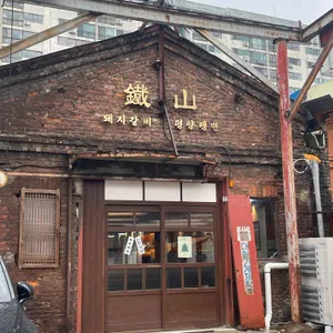 철산장 리뷰 사진