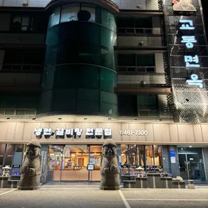 교동면옥 리뷰 사진