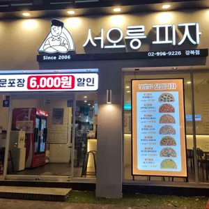 서오릉피자 리뷰 사진
