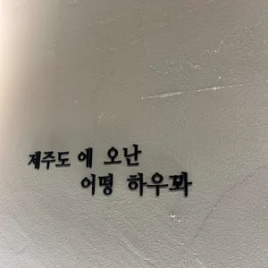 제주덕구 리뷰 사진