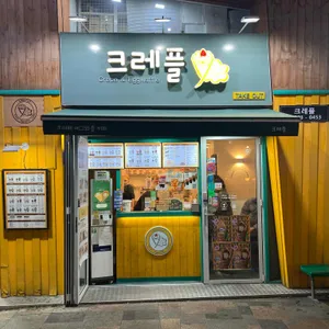 크레플 리뷰 사진