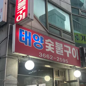태양숯불구이 리뷰 사진