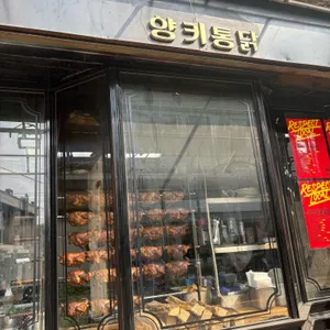 양키통닭 대표 사진