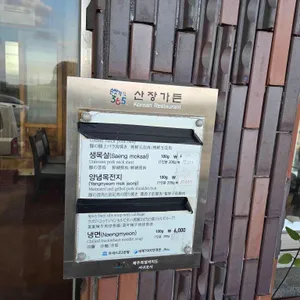 산장가든 리뷰 사진