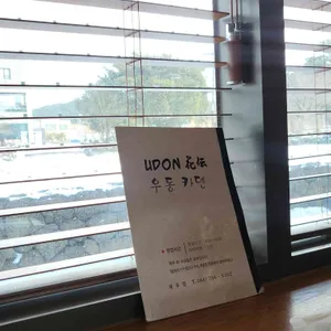 우동 카덴 리뷰 사진