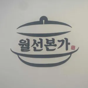 월선본가 리뷰 사진