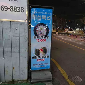 두리두리활어회센터 리뷰 사진