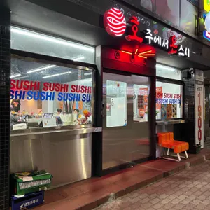 호주에서온스시 리뷰 사진