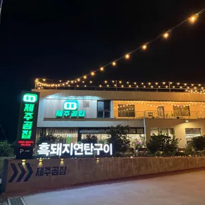 제주곰집 리뷰 사진