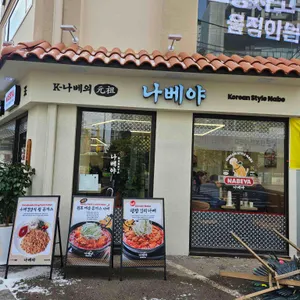 나베야 리뷰 사진