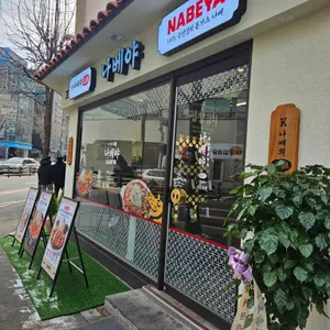 나베야 리뷰 사진