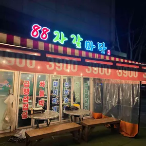 88자갈마당 리뷰 사진