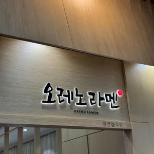 오레노라멘 리뷰 사진