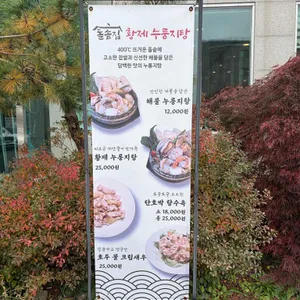 돌솥집황제누룽지탕 리뷰 사진