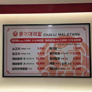 춘리마라탕 리뷰 사진