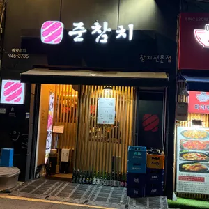 준참치 리뷰 사진