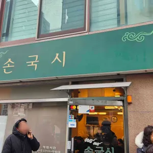 손국시 리뷰 사진