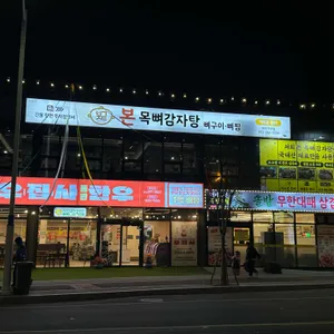 본목뼈감자탕 리뷰 사진