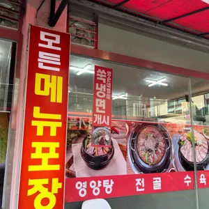 영순이네영양탕 리뷰 사진