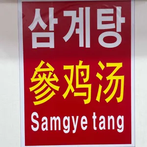 영순이네영양탕 리뷰 사진