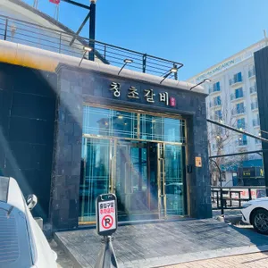 청초숯불갈비 리뷰 사진