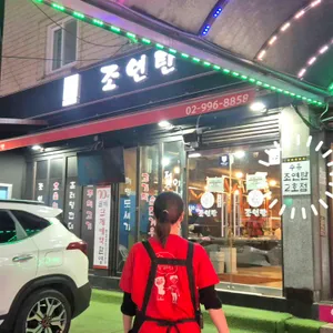 조연탄 리뷰 사진