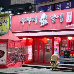 쭈꾸미달인2 리뷰 사진