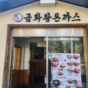 금화왕돈까스 리뷰 사진