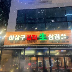 마삼구 김치삼겹살 리뷰 사진