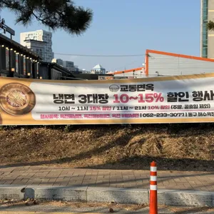 교동면옥 리뷰 사진