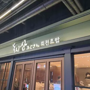 후지산 회전초밥 리뷰 사진