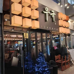 이자카야 우규 리뷰 사진