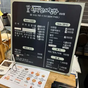 선비꼬마김밥 리뷰 사진