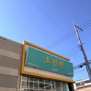 초원댁 리뷰 사진