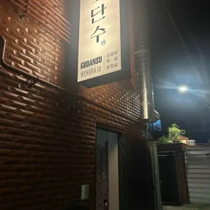 고단수 리뷰 사진