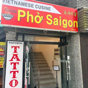 포사이공 리뷰 사진