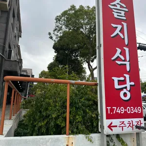 솔지식당 리뷰 사진