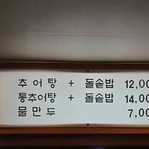 할머니추어탕 리뷰 사진