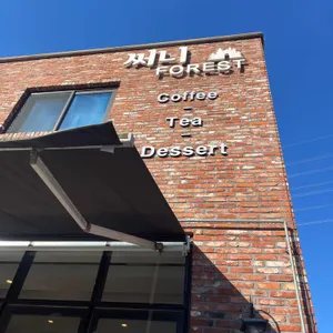 써니포레스트 리뷰 사진