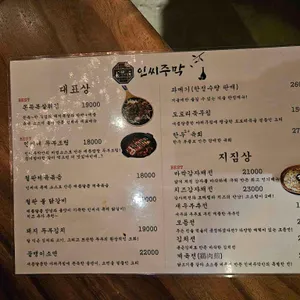 인씨주막 리뷰 사진