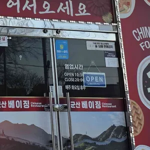 군산베이징 리뷰 사진