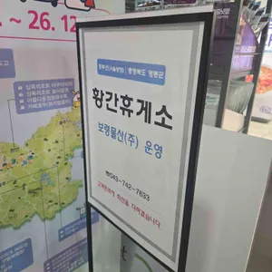 황간휴게소식당가 리뷰 사진