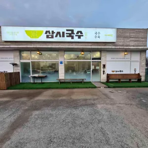 삼시국수 대표 사진