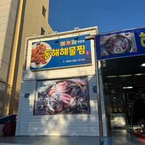 동해해물찜 리뷰 사진